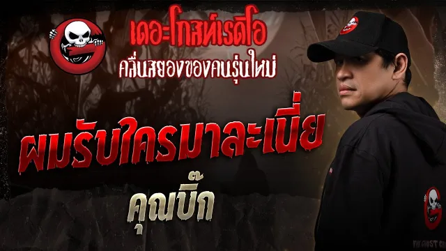 ผมรับใครมาละเนี่ย  •  | 6 ก.ย. 68 | THE GHOST RADIO