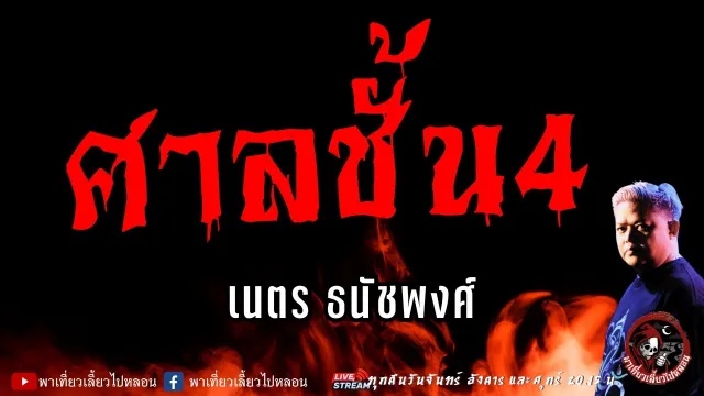 เรื่อง ศาลชั้น 4  - เนตร ธนัชพงศ์