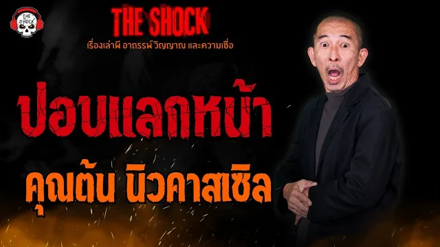 ปอบแลกหน้า คุณต้น นิวคาสเซิล l TheShock13