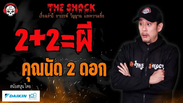 2+2=ผี คุณนัด 2 ดอก l TheShock13