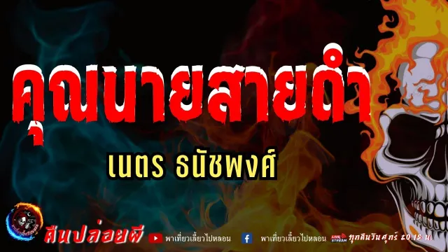 เนตร ธนัชพงศ์