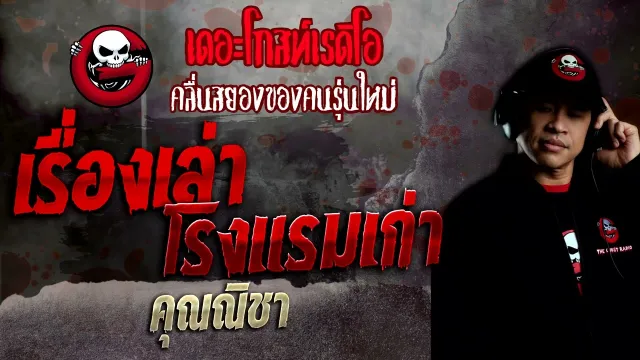 เรื่องเล่าโรงแรมเก่า •  | 3 เม.ย. 65 | THE GHOST RADIO