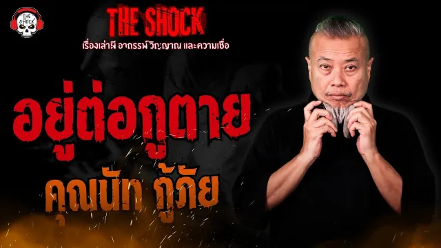อยู่ต่อกูตาย คุณนัท กู้ภัย l TheShock13