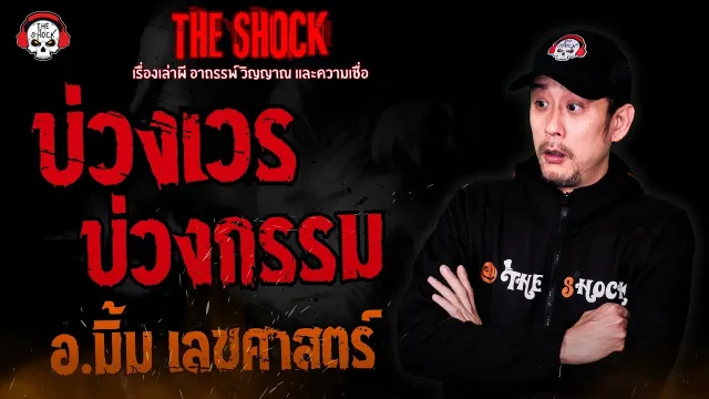 บ่วงเวร บ่วงกรรม อ.มิ้ม เลขศาสตร์ l TheShock13