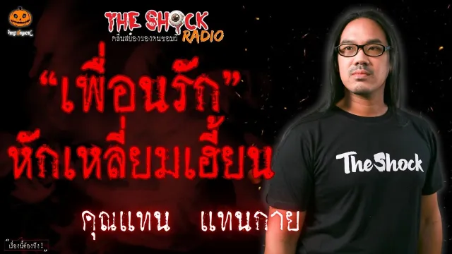 เพื่อนรักหักเหลี่ยมเฮี้ยน คุณแทน แทนกาย l TheShock13