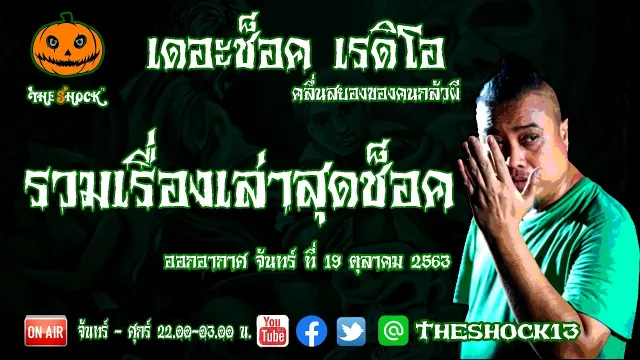 THE SHOCK13 l วัน จันทร์ ที่ 19 ตุลาคม 2563 I เก่ง ยิ่งยศ  l The Shock เดอะช็อค
