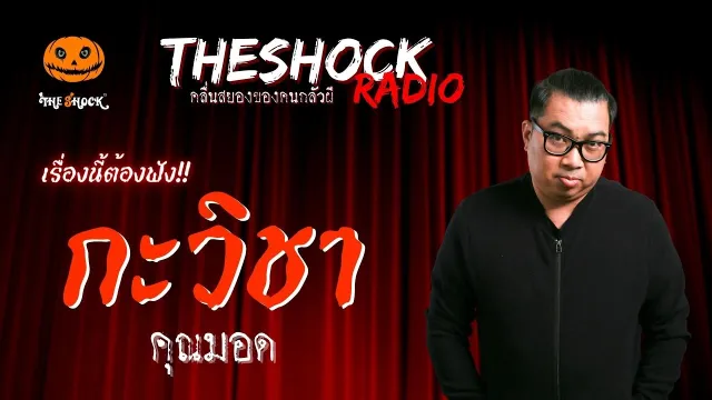 กะวิชา คุณมอด | TheShock13
