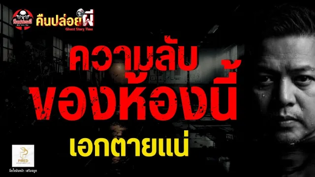 เรื่อง ความลับของห้องนี้  - เอกตายแน่