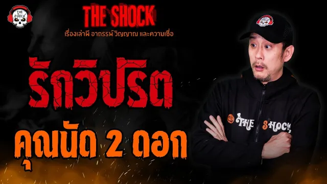 รักวิปริต คุณนัด 2 ดอก l TheShock13