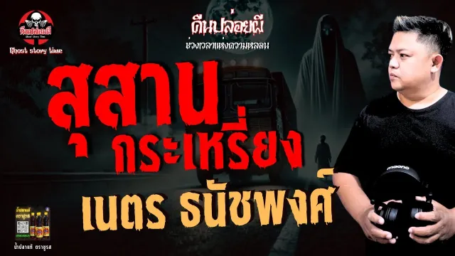 เรื่อง สุสานกระเหรี่ยง  - เนตร ธนัชพงศ์
