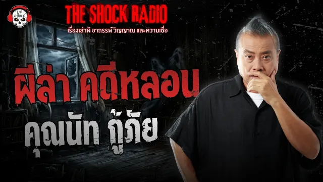 ผีล่า คดีหลอน คุณนัท กู้ภัย | THE SHOCK