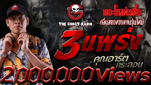 3 แพร่ง •  กระสอบ | 6 ก.ค. 67 | THE GHOST RADIO