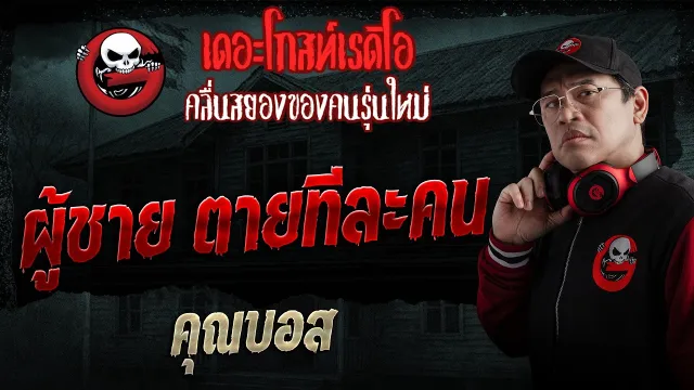 ผู้ชาย ตายทีละคน  • คุณบอส | 15 มี.ค. 69 | THE GHOST RADIO