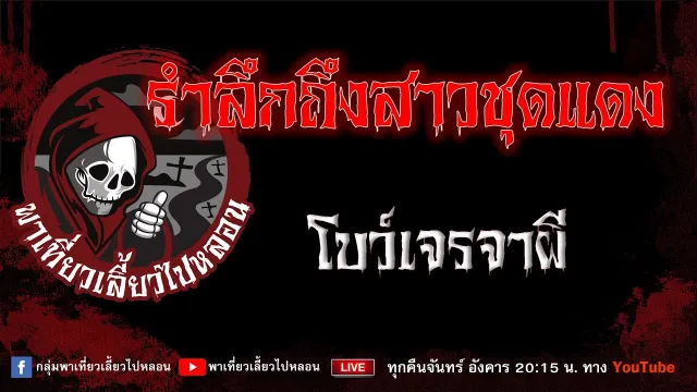 เรื่อง รำลึกถึงสาวชุดแดง - โบว์เจรจาผี