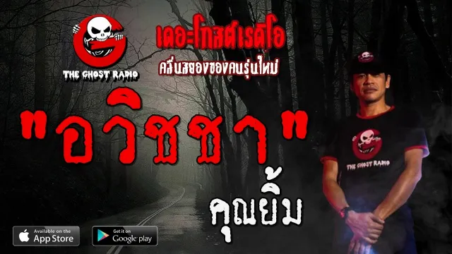 อวิชชา |  | 1 กุมภาพันธ์ 2563 | TheGhostRadioOfficial ฟังเรื่องผีเดอะโกส