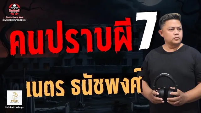 เรื่อง คนปราบผี 7 - เนตร ธนัชพงศ์