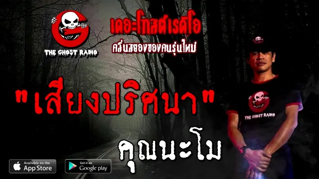 เสียงปริศนา |  | 25 ตุลาคม 2563 | TheGhostRadioOfficial ฟังเรื่องผี