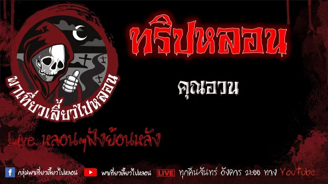 EP. 398 ทริปหลอน - คุณอวน