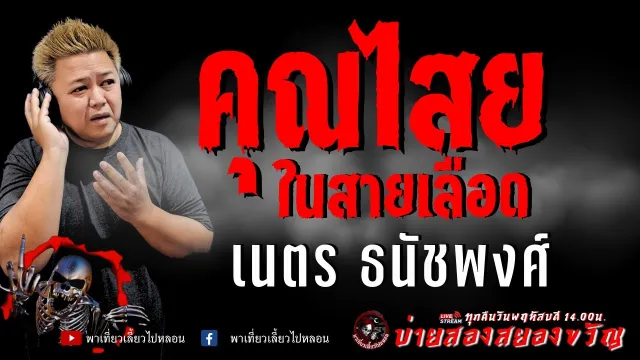 เนตร ธนัชพงศ์