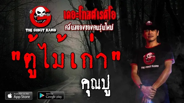 ตู้ไม้เก่า |  | 21 กรกฎาคม 2562 | TheGhostRadioOfficial ฟังเรื่องผีเดอะโกส