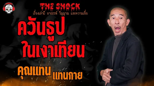 ควันธูปในเงาเทียน คุณแทน แทนกาย l TheShock13