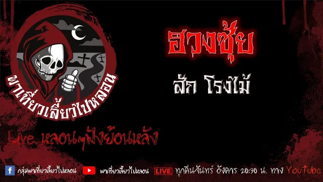 EP.524 ฮวงซุ้ย - สักโรงไม้