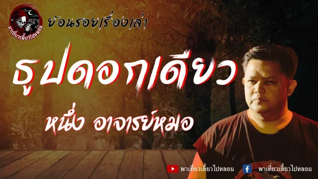 ย้อนรอยเรื่องเล่า | เรื่อง ธูปดอกเดียว - หนึ่ง อาจารย์หมอ