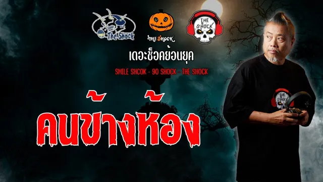 The Shock ย้อนยุค เรื่อง คนข้างห้อง | The Shock