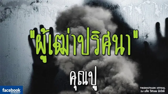 ผู้เฒ่าปริศนา |  | 22 กรกฎาคม 2561 | TheGhostRadioOfficial ฟังเรื่องผีเดอะโกส