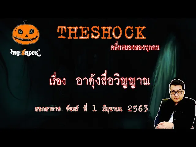 The Shock เดอะช็อค เรื่อง อาดุ๊งสื่อวิญญาณ คุณ มังกร ออกอกาศ 1 มิถุนายน 2563 l The Shock 13