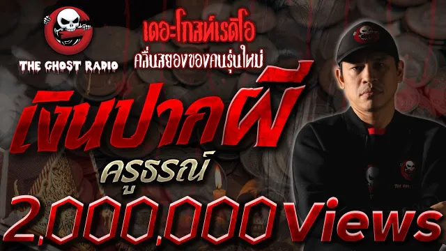 เงินปากผี • ครูธรณ์ | 26 ก.ค. 2563  | THE GHOST RADIO เล่าเรื่องผี