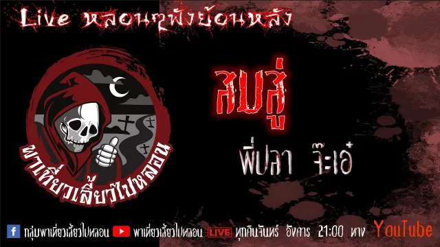EP. 344 สมสู่ - พี่ปลา จ๊ะเอ๋