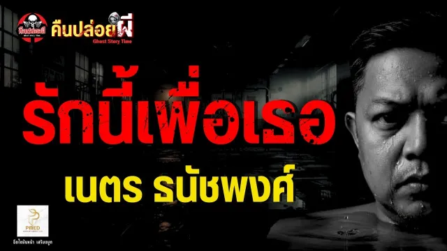 เรื่อง รักนี้เพื่อเธอ  - เนตร ธนัชพงศ์