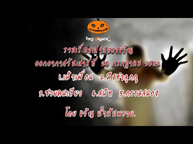 The Shock เดอะช็อคเรื่องเล่าสยอง ออกอากาศวันที่ 20 กรกฎาคม 62
