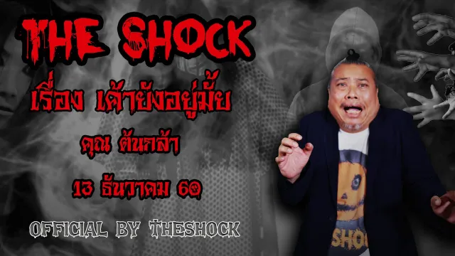 The Shock เดอะช็อค เรื่อง เค้ายังอยู่มั้ย ออกอากาศ 13 ธันวาคม 60 The Shock เดอะช๊อค