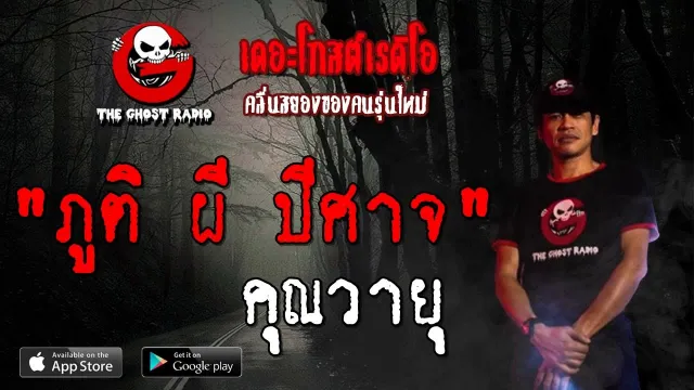 ภูติ ผี ปีศาจ |  | 20 กรกฎาคม 2562 | TheGhostRadio ฟังเรื่องผีเดอะโกส