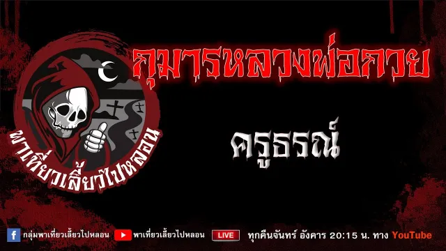 เรื่อง กุมารหลวงพ่อกวย - ครูธรณ์