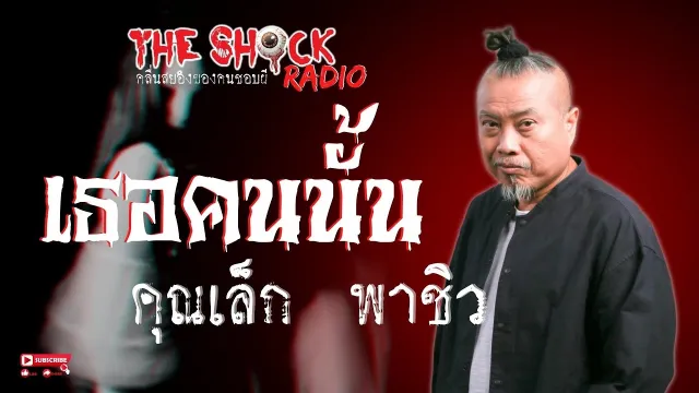 เธอคนนั้น คุณเล็ก พาชิว l TheShock13