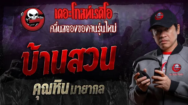 บ้านสวน •  มายากล | 4 พ.ค. 67 | THE GHOST RADIO