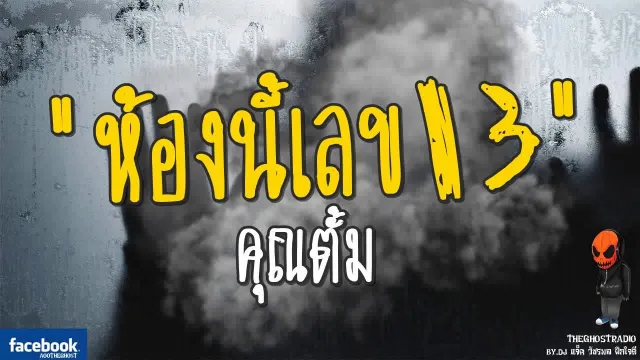 ห้องนี้เลข13 |  | 17 กันยายน 2560 | TheGhostRadioOfficialฟังเรื่องผีเดอะโกส