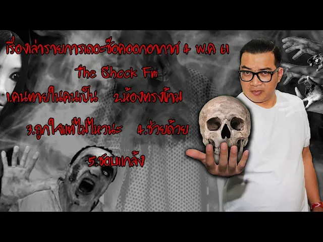 The Shock เดอะช็อค เรื่องเล่าแบบไม่มีโฆษณา ออกอากาศ 4 พ.ค 61