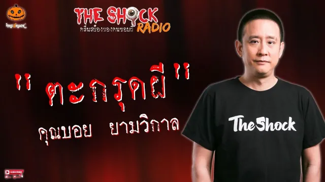 ตะกรุดผี คุณบอย ยามวิกาล l TheShock13