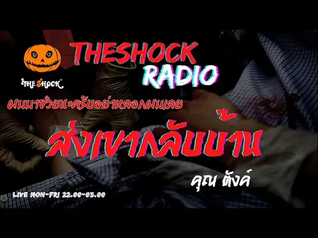ส่งเขากลับบ้าน คุณ ตังค์ l TheShock13