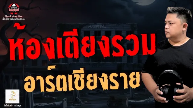 เรื่อง ห้องเตียงรวม  - อาร์ตเชียงราย