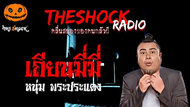 เถียน มี่ มี่ คุณหนุ่ม พระประแดง | TheShock13