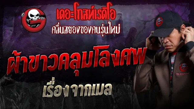 เรื่องจากเมล • ผ้าขาวคลุมโลงศพ | 22 ธ.ค. 67 | THE GHOST RADIO