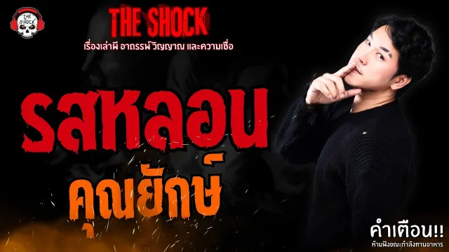 รสหลอน คุณยักษ์ l TheShock13
