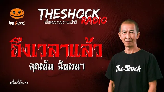 ถึงเวลาแล้ว คุณนัน ฉันทนา l TheShock13