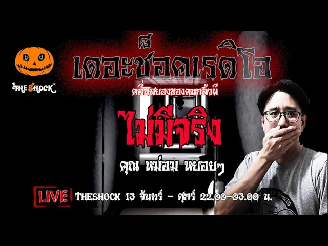 เรื่องเล่าสุดช็อค l ไม่มีจริง คุณ หม่อม หยอยๆ l TheShock13