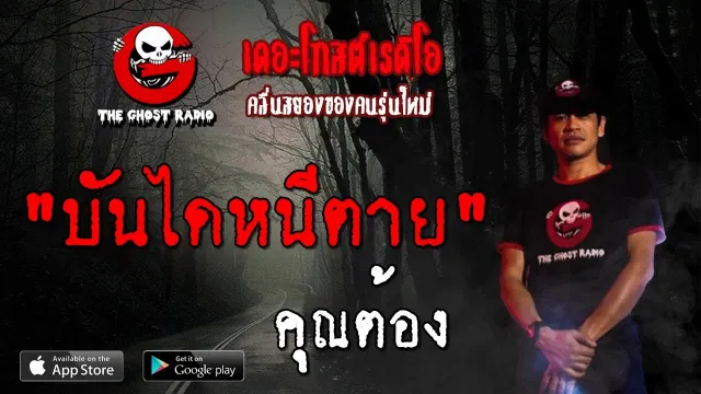 บันไดหนีตาย |  | 13 ตุลาคม 2562 | TheGhostRadioOfficial ฟังเรื่องผีเดอะโกส